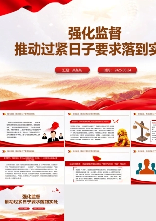 精美大气推动过紧日子要求落到实处PPT作风建设党课课件.pptx