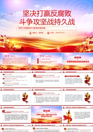 精美党政风坚决打赢反腐败斗争攻坚战持久战PPT廉政学习教育课件.pptx