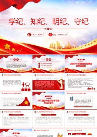 精美党政风学纪知纪明纪守纪PPT全党开展党纪学习教育工作课件模板.pptx