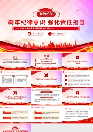 精美风2025年第一季度专题党课树牢纪律意识强化责任担当PPT下载.pptx
