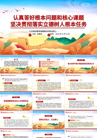 精美风落实好实现好立德树人这一根本任务PPT简洁大气风扎实推动教育强国建设的新征程上专题党课课件模板.pptx