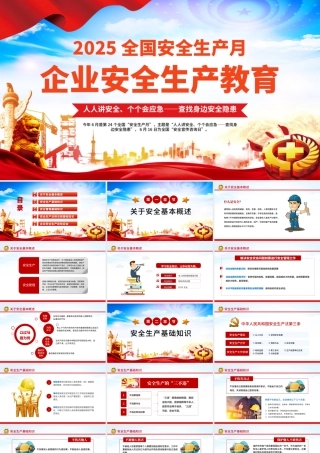 精品2025安全生产月企业安全生产培训教育PPT课件.pptx