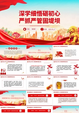 精品深学细悟砺初心严抓严管固堤坝党的作风建设党课PPT.pptx