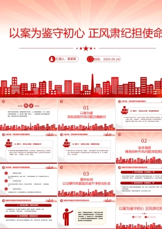 精品作风建设党课PPT以案为鉴守初心正风肃纪担使命课件.pptx