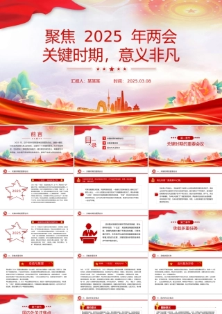 聚焦2025年两会PPT创意精美关键时期意义非凡党课下载.pptx