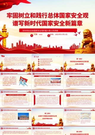 牢固树立和践行总体国家安全观谱写新时代国家安全新篇章PPT深入学习总体国家安全观专题党课课件模板.pptx
