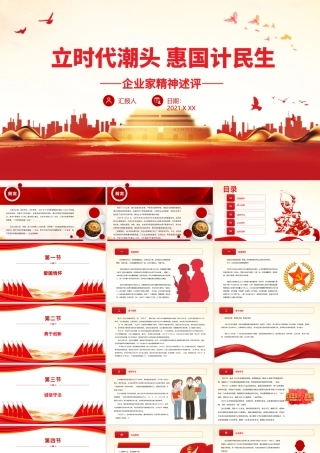 立时代潮头惠国计民生PPT大气党政风企业家精神述评激发企业家精神发挥企业家才能党课课件.pptx