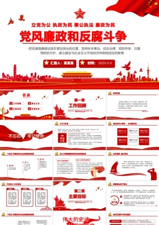 廉政建设和反腐斗争年终总结PPT红色党政风反腐倡廉专题党课课件.pptx