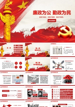 廉政为公 勤政为民 某支部党课宣传PPT.pptx