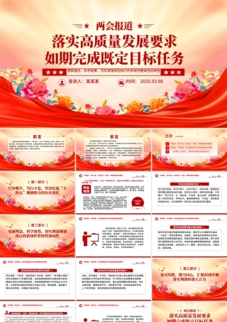 两会报道关于落实高质量发展要求如期完成既定目标任务PPT党课.pptx