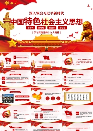 领会新时代中国特色社会主义思想党课PPT-含讲稿.pptx