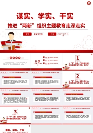 谋实学实干实PPT红色简洁推进“两新”组织主题教育走深走实党课课件.pptx