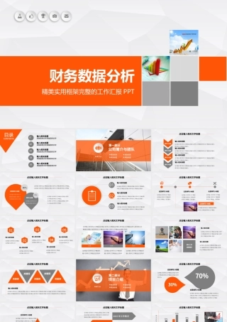 暖色财务数据分析财务报告ppt模板幻灯片.pptx