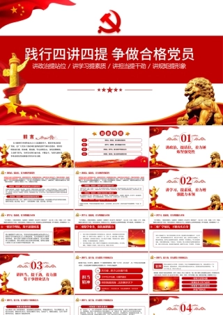 七一党课践行四讲四提做合格党员PPT模板.pptx