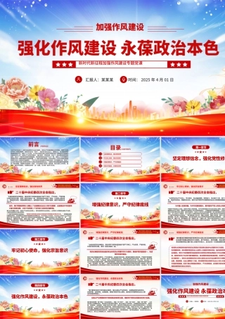 强化作风建设永葆政治本色PPT大气简洁作风建设专题党课.pptx