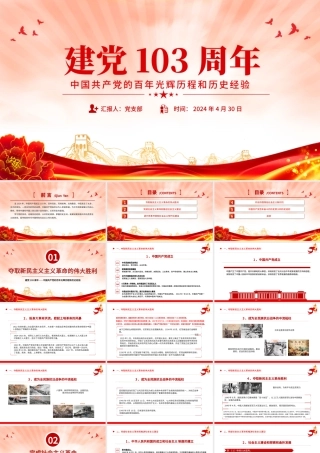庆祝建党103周年PPT红色党政风中国共产党的百年光辉历程和历史经验七一党课下载.pptx