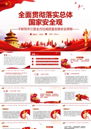 全面贯彻落实总体国家安全观不断筑牢三晋全方位高质量发展安全屏障PPT专题党课课件模板.pptx