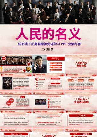 人民的名义反腐反贪党政机关专题PPT学习.pptx