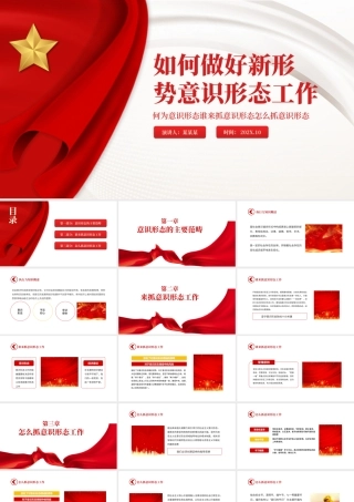 如何做好新形势意识形态工作PPT红色党政风何为意识形态谁来抓意识形态怎么抓意识形态专题党课.pptx
