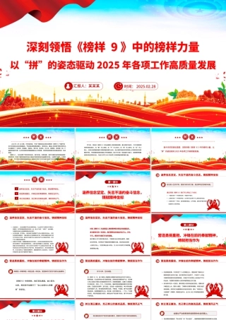 深刻领悟《榜样9》中的榜样力量PPT以“拼”的姿态驱动2025年各项工作高质量发展党课.pptx