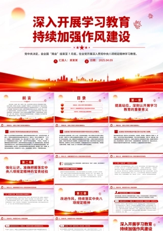 深入开展学习教育持续加强作风建设PPT红色简洁廉政党课.pptx