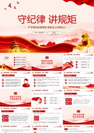 守纪律讲规矩PPT红色大气党政风严守党的纪律规矩做政治上的明白人专题党课课件模板.pptx