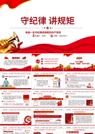守纪律讲规矩PPT红色大气党政风争做一名守纪律讲规矩的共产党员专题课件模板.pptx
