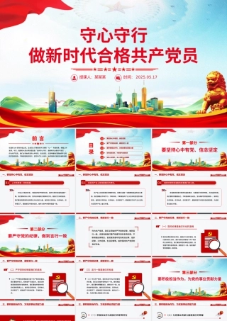 守心守行做新时代合格共产党员PPT红色简洁七一建党节主题党课.pptx