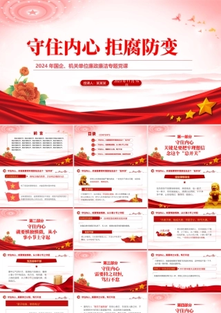 守住内心拒腐防变PPT红色简约风2023年国企机关单位廉政廉洁专题党课课件模板.pptx