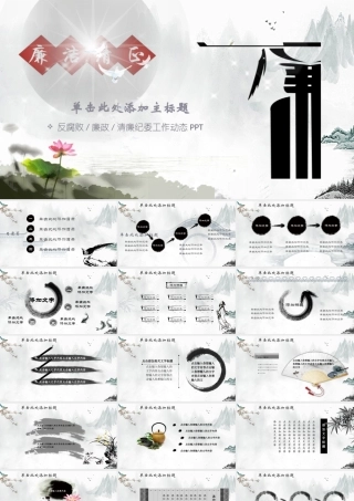 水墨中国风反腐倡廉专题党课ppt.pptx