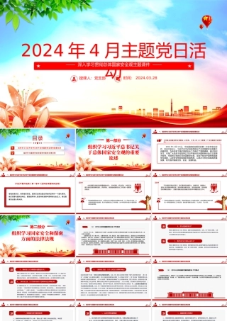 四月份主题党日PPT红色精美学习总体国家安全观主题微党课.pptx