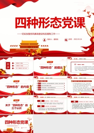 四种形态PPT红色精美切实加强党风廉政建设和反腐败工作专题党课.pptx