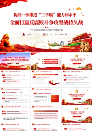提高一体推进三不腐能力和水平全面打赢反腐败斗争攻坚战持久战PPT红色大气风学习第四十次集体学习讲话精神专题党课课件模板.pptx