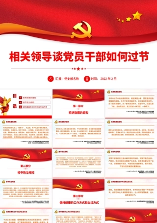 相关领导谈党员干部如何过年PPT红色大气风党员干部反腐倡廉专题党课课件模板.pptx