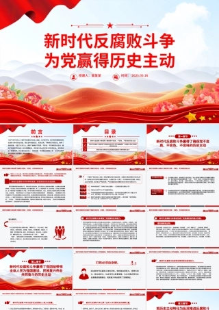 新时代反腐败斗争为党赢得历史主动PPT党课.pptx