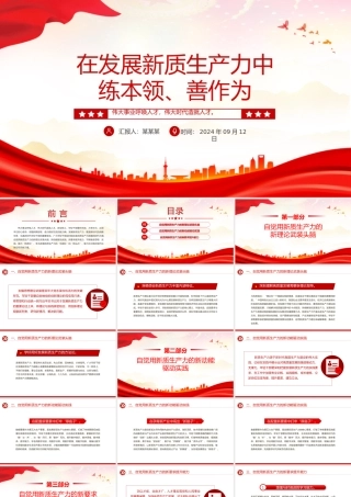 新时代年轻干部在发展新质生产力中练本领善作为PPT党课下载.pptx