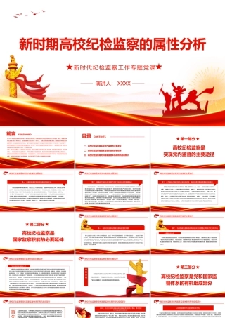 新时期高校纪检监察的属性分析PPT红色大气新时代纪检监察工作专题党课课件模板.pptx