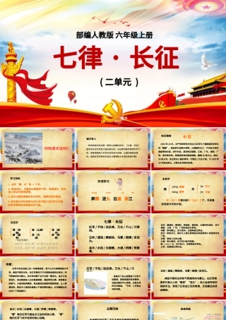 绚丽恢弘人教版语文七律长征解析党课PPT课件.pptx