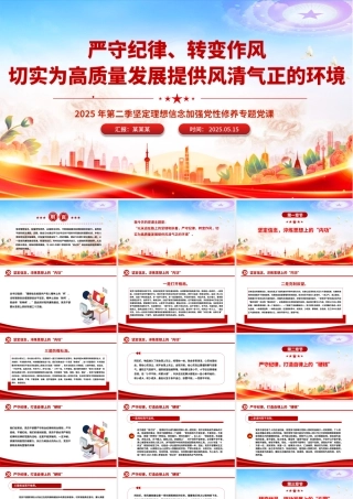 严守纪律转变作风PPT为高质量发展提供风清气正的环境专题党课.pptx