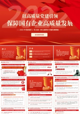 以高质量党建引领保障国有企业高质量发展PPT2021年党政部门党支部团支部教育专题党课课件.pptx
