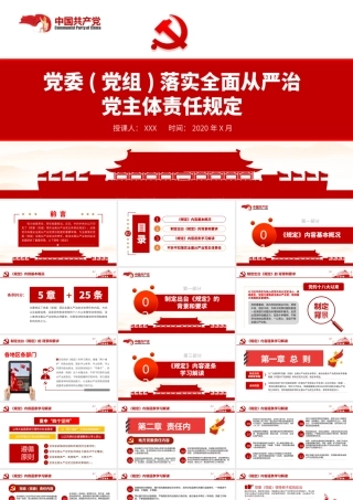 原创党委党组落实全面从严治党主体责任规定学习ppt.pptx