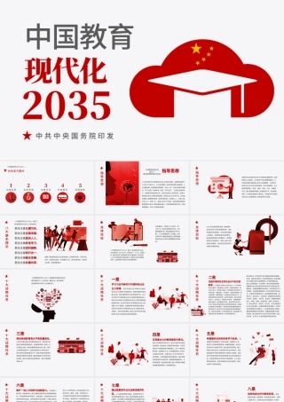 原创落实贯彻《中国教育现代化2035》PPT-版权可商用.pptx