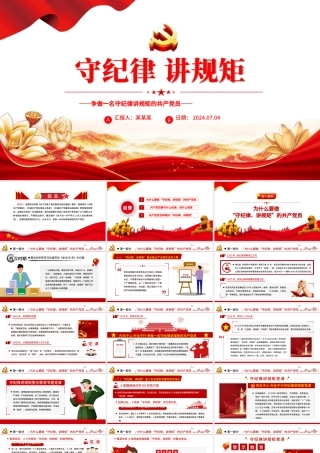 争做一名守纪律讲规矩的共产党员PPT精美创意党员学习教育专题党课课件.pptx