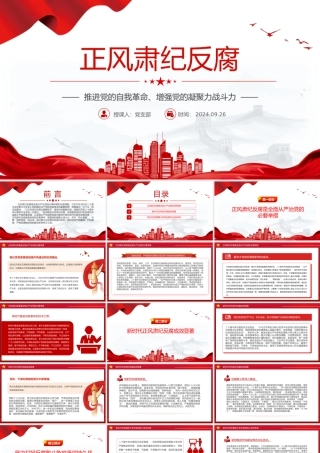 正风肃纪反腐PPT红色大气推进党的自我革命党课课件.pptx