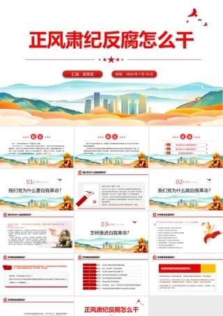 正风肃纪反腐PPT学深悟透习近平总书记关于党的自我革命的重要思想.pptx