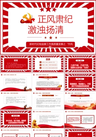 正风肃纪激浊扬清PPT红色精品新时代纪检监察工作高质量发展之“作风篇”专题党课课件.pptx