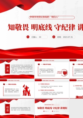 知敬畏明底线守纪律讲规矩PPT红色大气争做学用党纪条规的“明白人”党员学习课件.pptx