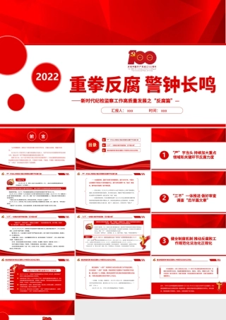 重拳反腐警钟长鸣PPT红色精品新时代纪检监察工作高质量发展之“反腐篇”专题党课课件.pptx