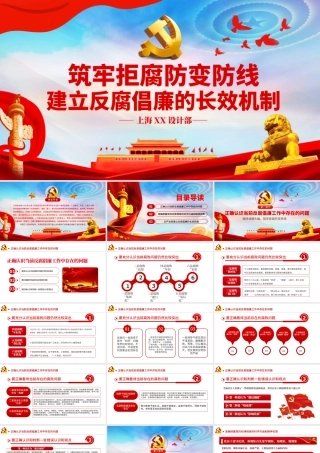 筑牢拒腐防变防线建立反腐倡廉的长效机制党风廉政PPT模板.pptx