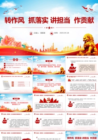 转作风抓落实讲担当作贡献PPT红色精美党风廉政教育课件.pptx
